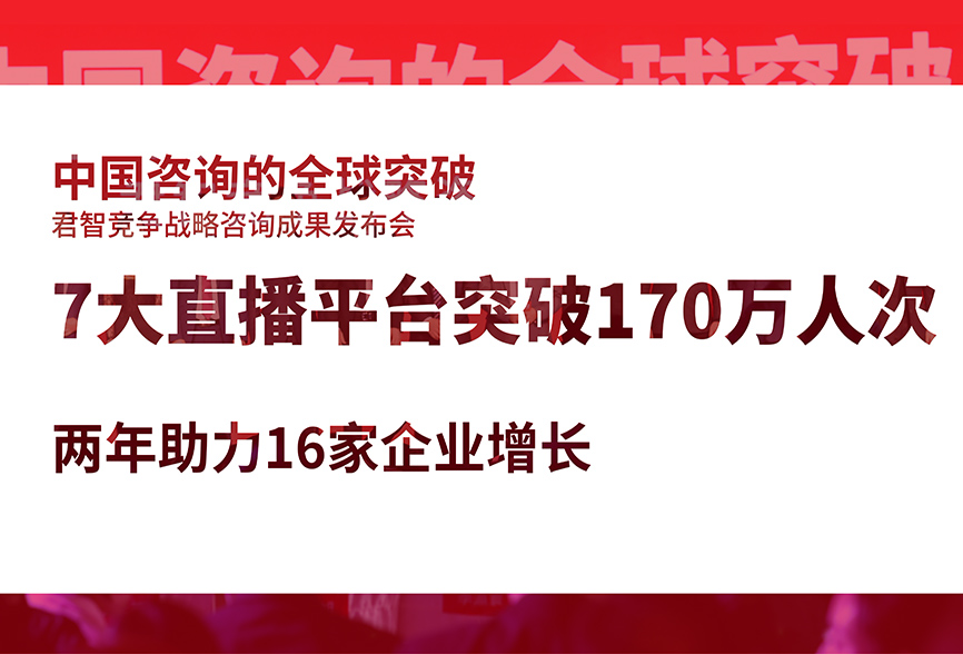 中国咨询的全球突破——君智竞争战略咨询成果发布会