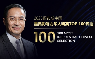 谢伟山荣膺福布斯「2025 最具影响力华人精英」奖项