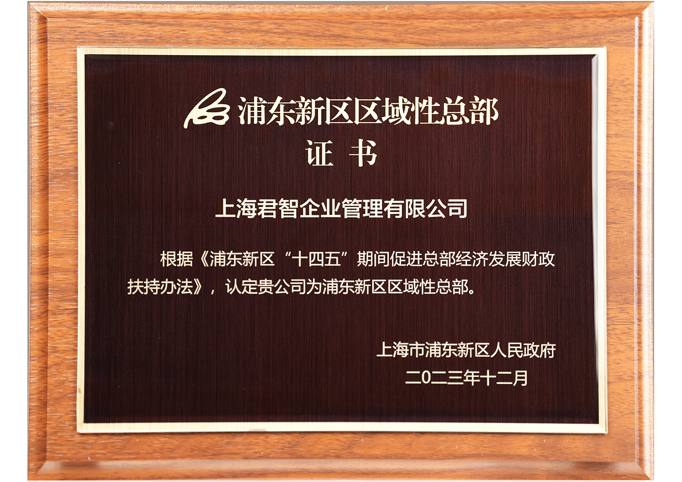 获颁“浦东新区区域性总部”证书