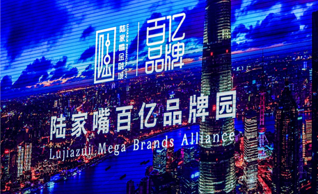 首届陆家嘴百亿品牌全球峰会举办 君智谢伟山获“陆家嘴百亿品牌园首席战略顾问”称号