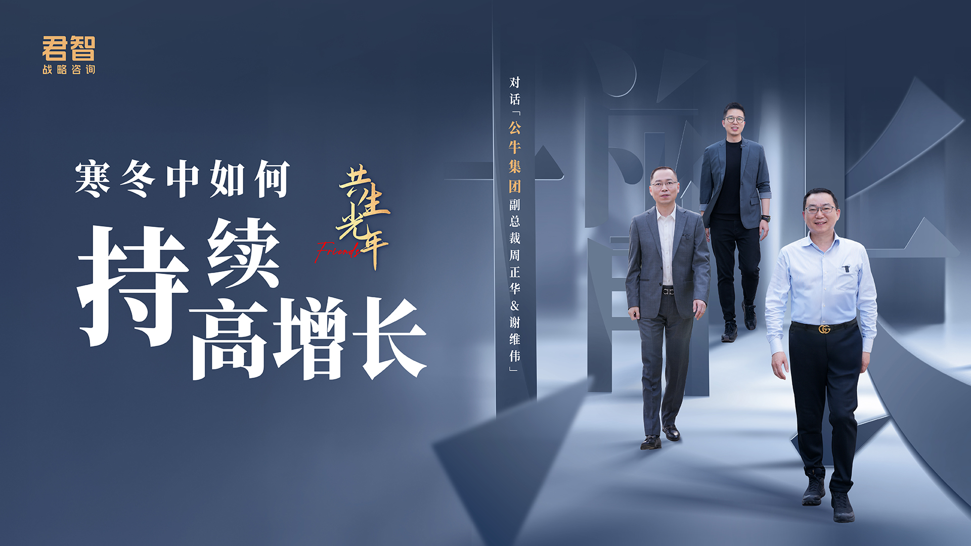 共生光年·Friends｜对话公牛集团副总裁周正华、谢维伟：寒冬中如何持续高增长