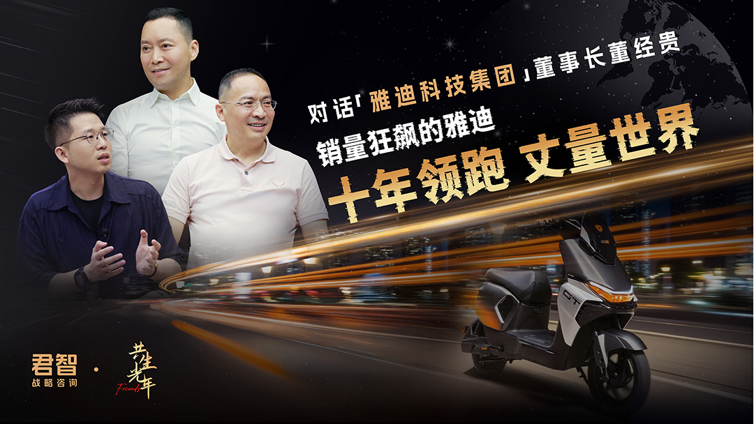 「对话雅迪董事长董经贵」销量狂飙的雅迪：十年领跑 丈量世界｜共生光年·Friends