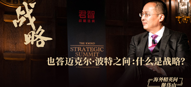 也答迈克尔 • 波特之问：什么是战略？