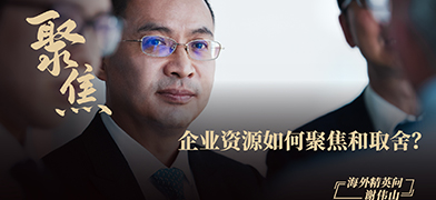 企业资源如何聚焦和取舍？