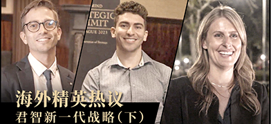 海外精英热议 君智新一代战略（下）