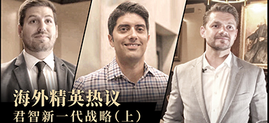 海外精英热议 君智新一代战略（上）