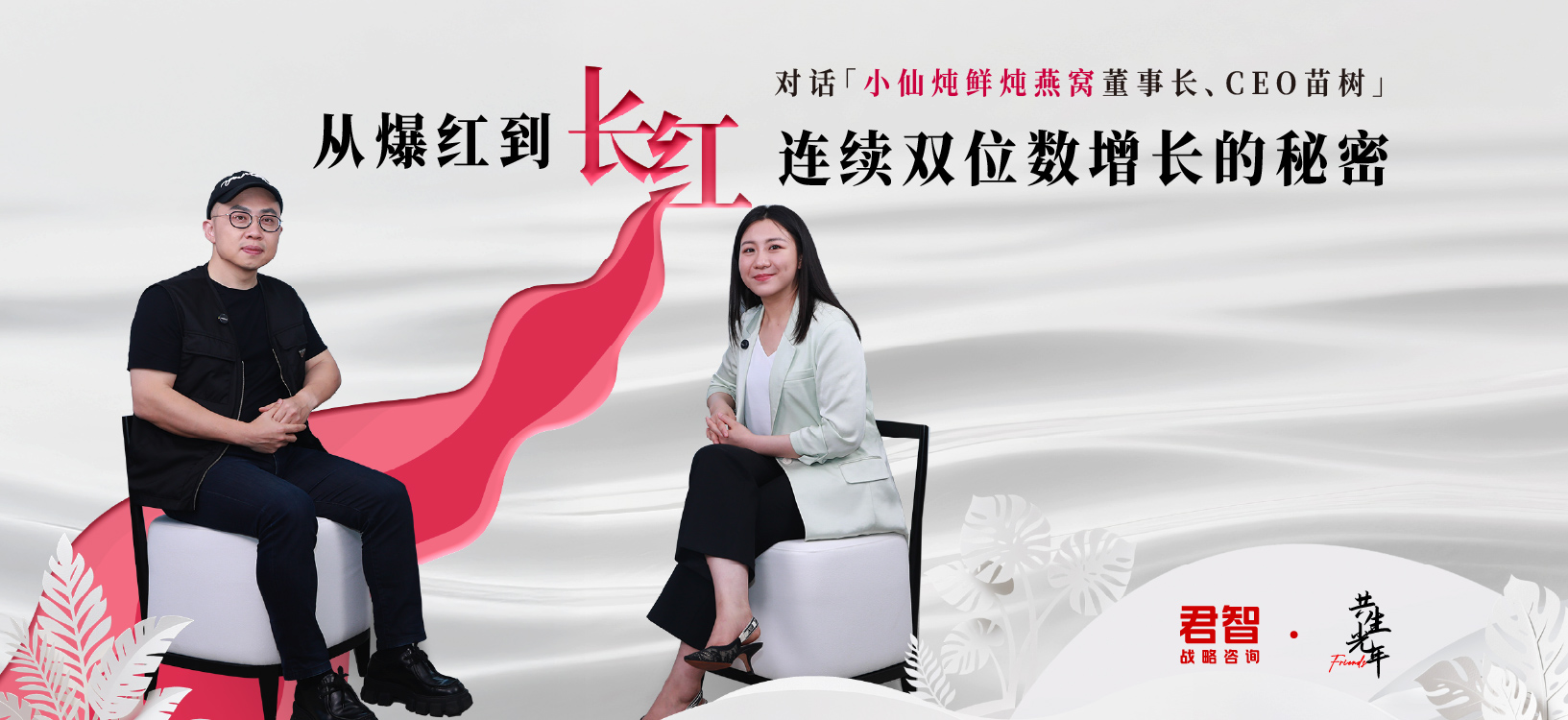 共生光年·Friends｜对话小仙炖董事长、CEO苗树：连续双位数增长的秘密
