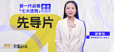 Value Lab价值研究局｜新一代战略「七大法则」解读系列先导片