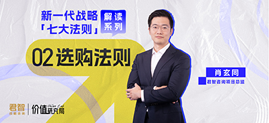 Value Lab价值研究局｜新一代战略「选购法则」深度解读