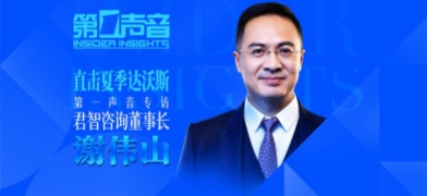 直击夏季达沃斯｜第一声音专访君智咨询董事长谢伟山