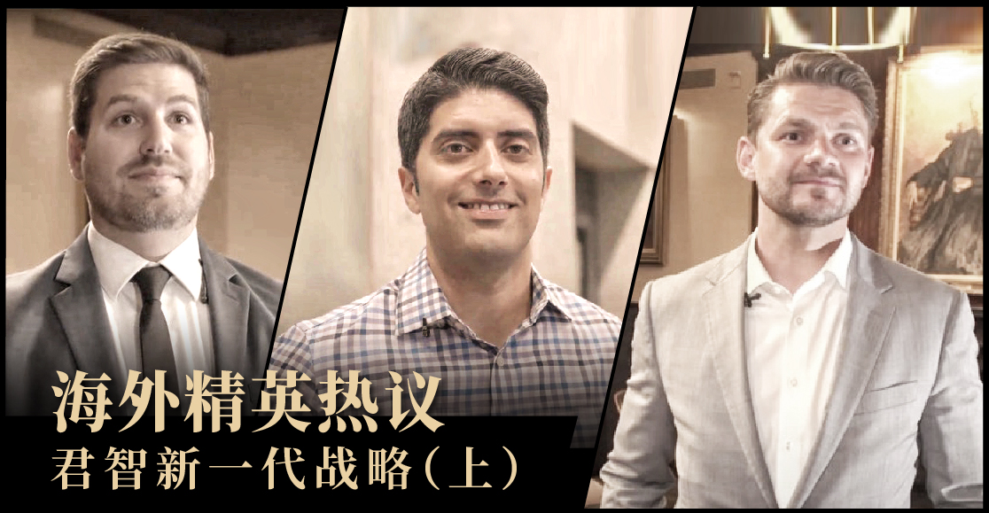 海外精英热议 君智新一代战略（上）