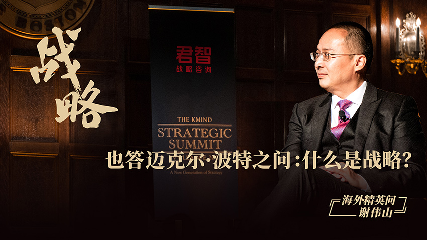 也答迈克尔 • 波特之问：什么是战略？