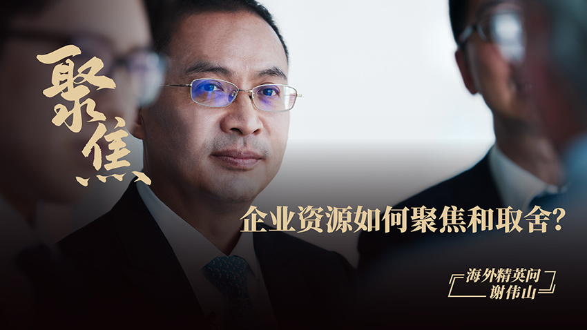 企业资源如何聚焦和取舍？